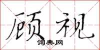 黃華生顧視楷書怎么寫