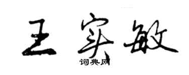 曾慶福王實敏行書個性簽名怎么寫