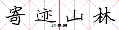 袁強寄跡山林楷書怎么寫