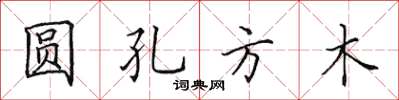 田英章圓孔方木楷書怎么寫