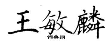 丁謙王敏麟楷書個性簽名怎么寫