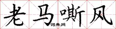 丁謙老馬嘶風楷書怎么寫