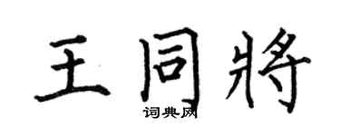 何伯昌王同將楷書個性簽名怎么寫