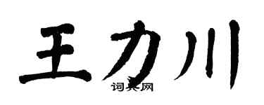 翁闓運王力川楷書個性簽名怎么寫