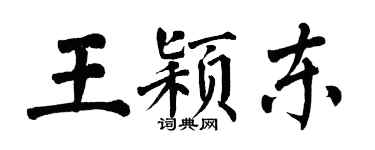 翁闓運王穎東楷書個性簽名怎么寫