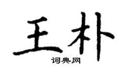 丁謙王朴楷書個性簽名怎么寫