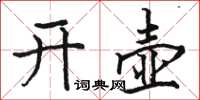 駱恆光開壺楷書怎么寫