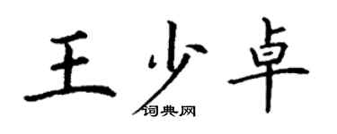 丁謙王少卓楷書個性簽名怎么寫