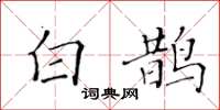 黃華生白鵲楷書怎么寫