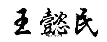 胡問遂王懿民行書個性簽名怎么寫