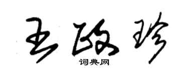 朱錫榮王政珍草書個性簽名怎么寫