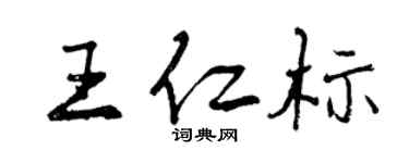 曾慶福王仁標行書個性簽名怎么寫