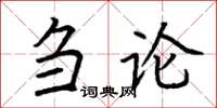 荊霄鵬芻論楷書怎么寫