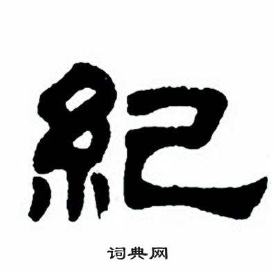 任政隸書字帖中紀的寫法