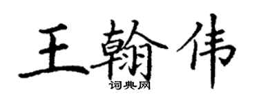 丁謙王翰偉楷書個性簽名怎么寫