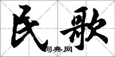 胡問遂民歌行書怎么寫