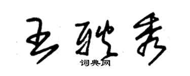 朱錫榮王耿秀草書個性簽名怎么寫