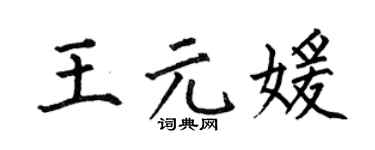 何伯昌王元媛楷書個性簽名怎么寫