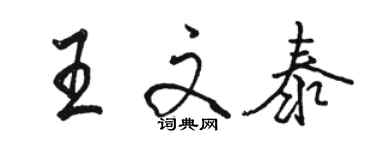 駱恆光王文泰行書個性簽名怎么寫