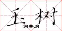 黃華生玉樹楷書怎么寫