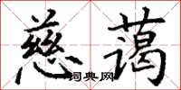 丁謙慈藹楷書怎么寫