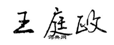 曾慶福王庭政行書個性簽名怎么寫