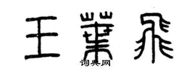 曾慶福王葉飛篆書個性簽名怎么寫