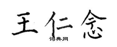 何伯昌王仁念楷書個性簽名怎么寫