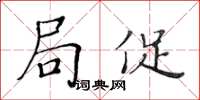 黃華生侷促楷書怎么寫