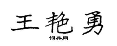 袁強王艷勇楷書個性簽名怎么寫