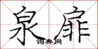 龐中華泉扉楷書怎么寫