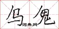 侯登峰烏鬼楷書怎么寫