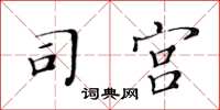 黃華生司宮楷書怎么寫