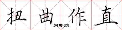 田英章扭曲作直楷書怎么寫