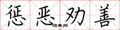 荊霄鵬懲惡勸善楷書怎么寫