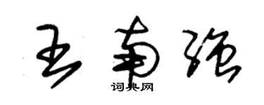 朱錫榮王南強草書個性簽名怎么寫