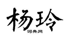 翁闓運楊玲楷書個性簽名怎么寫