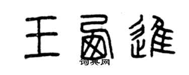 曾慶福王西進篆書個性簽名怎么寫