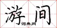 荊霄鵬游間楷書怎么寫