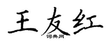 丁謙王友紅楷書個性簽名怎么寫