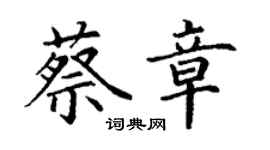 丁謙蔡章楷書個性簽名怎么寫