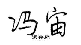 曾慶福馮宙行書個性簽名怎么寫