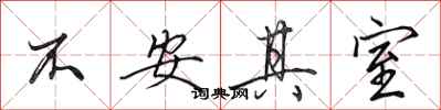 田英章不安其室行書怎么寫