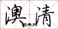 荊霄鵬澳清行書怎么寫