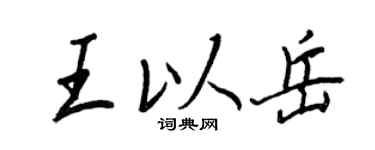 王正良王以岳行書個性簽名怎么寫