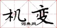 周炳元機變楷書怎么寫