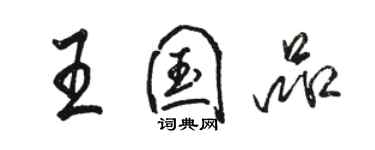 駱恆光王國品行書個性簽名怎么寫