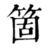 𤩮在康熙字典中的解釋_𤩮康熙字典