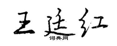 曾慶福王廷紅行書個性簽名怎么寫