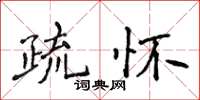 侯登峰疏懷楷書怎么寫